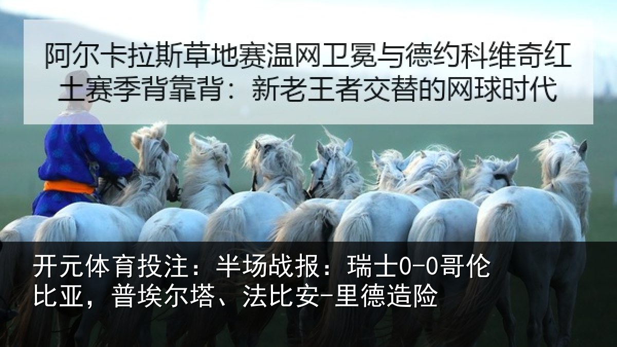 开元体育投注:半场相关情况,普埃相关情况险