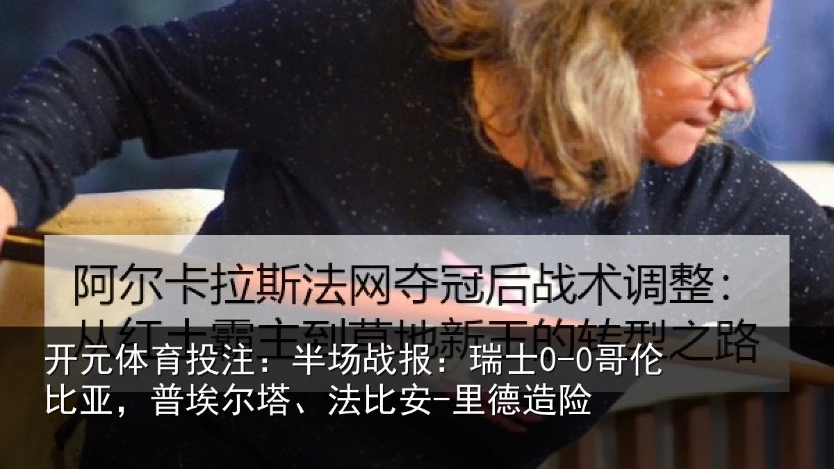 开元体育投注:半场相关情况,普埃相关情况险