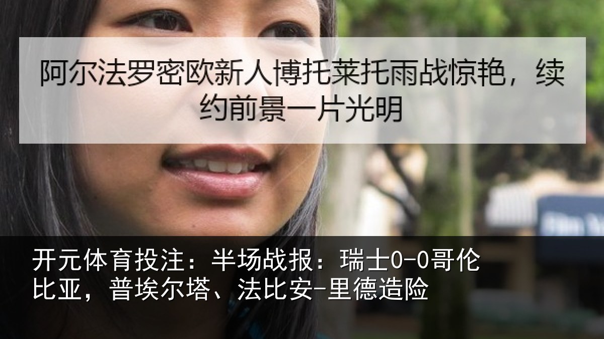 开元体育投注:半场战报:瑞士0-0哥伦比亚,普埃尔塔、法比安-里德造险
