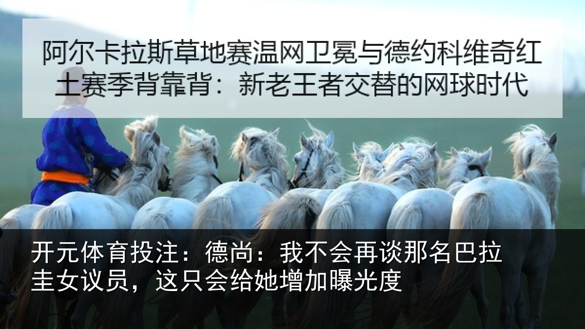 开元体育投注:德尚:我不会再谈那名巴拉圭女议员,这只会给她增加曝光度