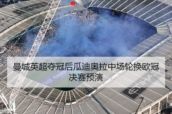 man-cheng-ying-chao-duo-guan-hou-gua-di-ao-la-zhong-chang-lun-huan-ou-guan-jue-sai-yu-yan-2-220.jpg