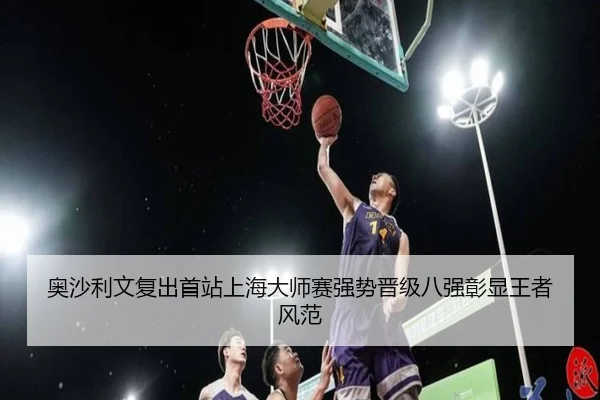 ao-sha-li-wen-fu-chu-shou-zhan-shang-hai-da-shi-sai-qiang-shi-jin-ji-ba-qiang-zhang-xian-wang-zhe-feng-fan-2-515.jpg
