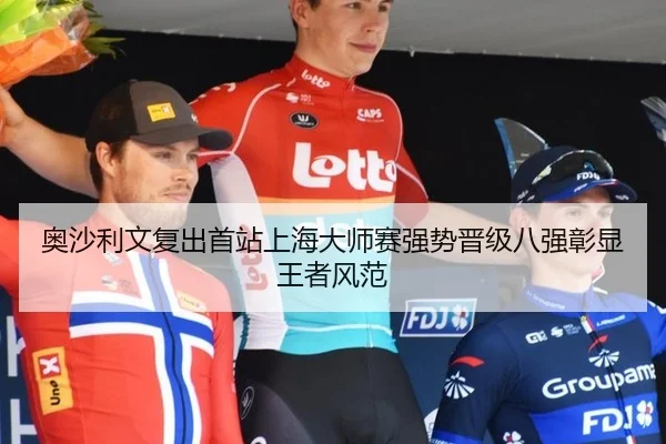 奥沙利文复出首站上海大师赛强势晋级八强彰显王者风范